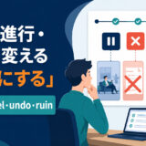 判断・進行・扱いを変える「○○にする」の英語|hold・cancel・undo・ruin
