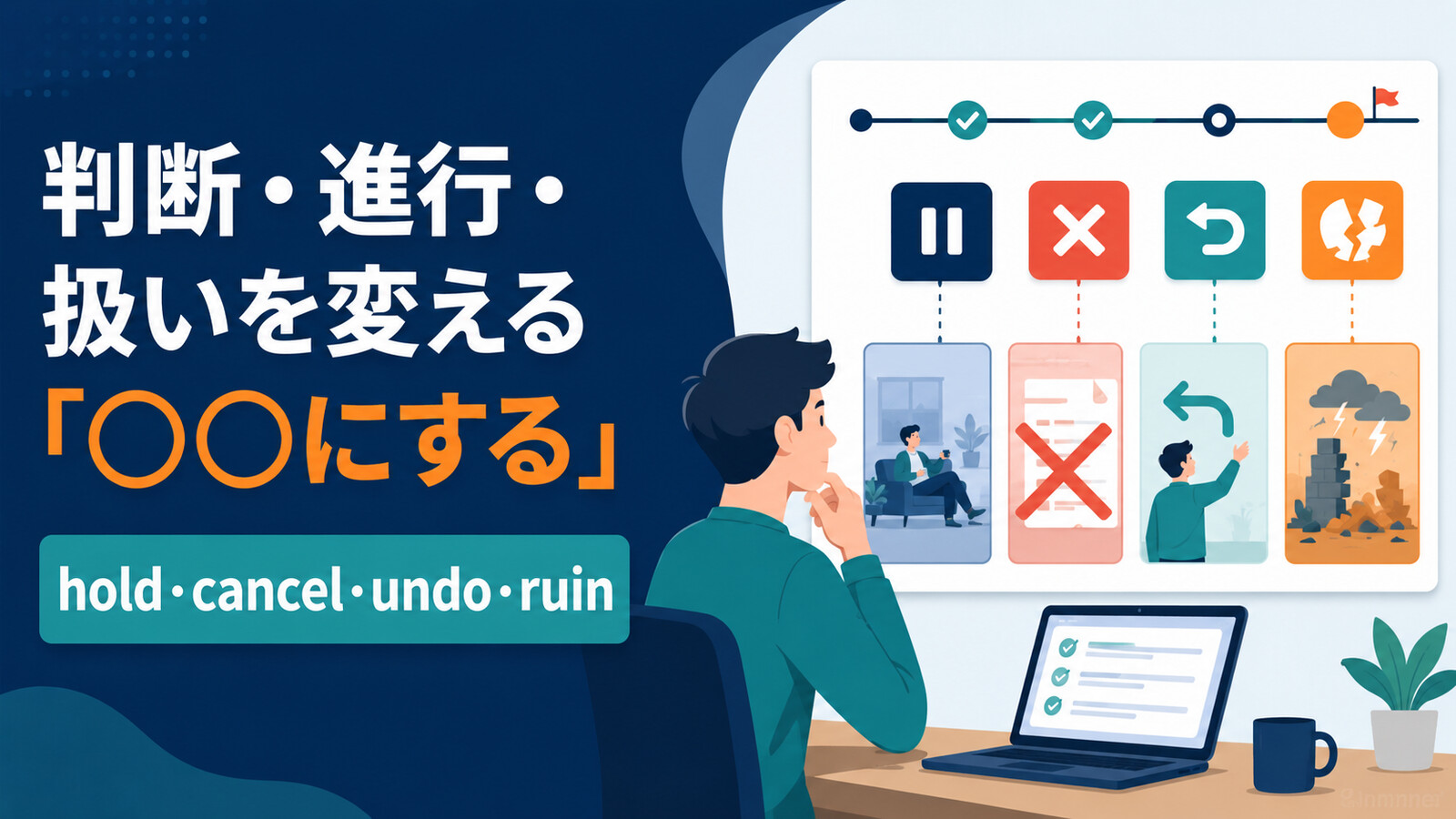 判断・進行・扱いを変える「○○にする」の英語|hold・cancel・undo・ruin