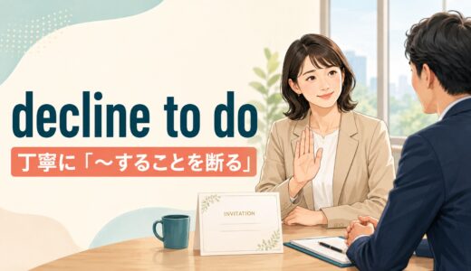 decline to doの意味は？refuse・turn downとの違いと丁寧な断り方・例文
