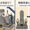 閉眼供養の英語表現と意味