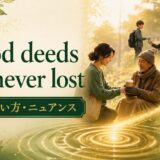 Good deeds are never lostの意味・使い方・ニュアンス