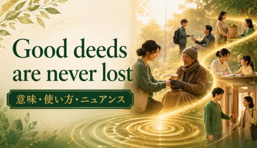 Good deeds are never lostの意味・使い方｜ニュアンスと例文を解説