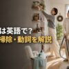 大掃除は英語で？年末の掃除表現と動詞を解説