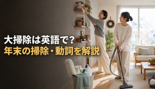 大掃除は英語で？年末の掃除・spring cleaningとの違い・掃除動詞を解説