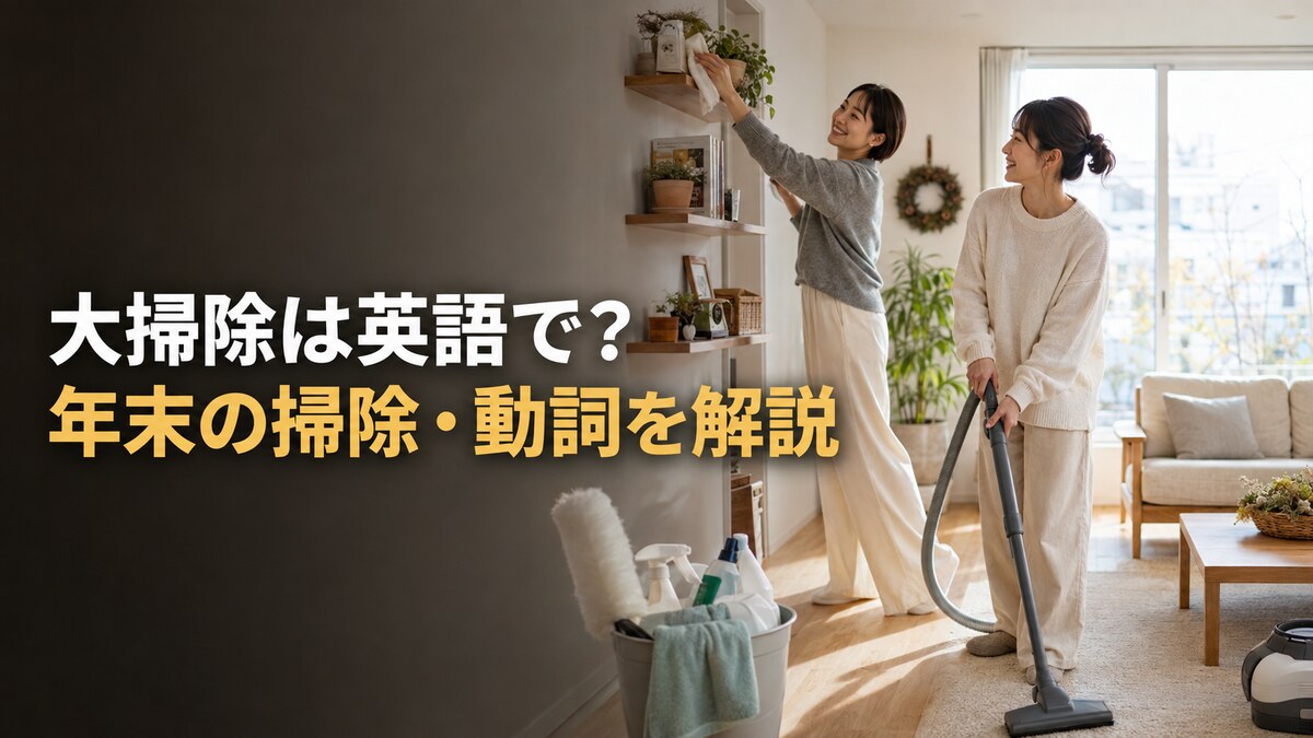 大掃除は英語で？年末の掃除・spring cleaningとの違い・掃除動詞を解説