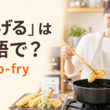 「揚げる」は英語でdeep-fryと表すことを示すアイキャッチ画像