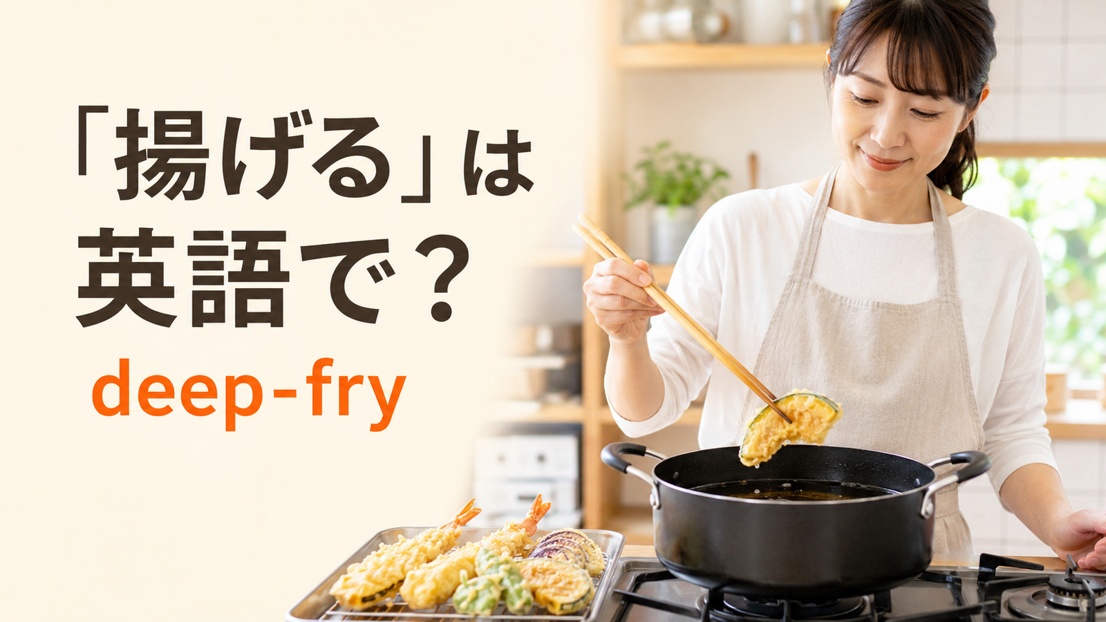 「揚げる」は英語で？deep-fry・fryの違いと簡単な言い換え