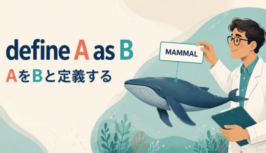 define A as Bの意味は？語順・受動態とdescribe・regardとの違い・例文
