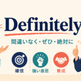 Definitely.の「間違いなく・ぜひ・絶対に」という意味と、確信・強い意思・賛成を表したイラスト