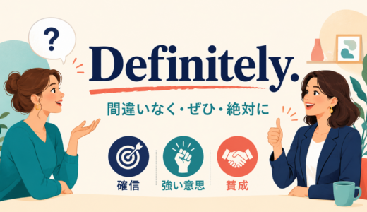 Definitely.の意味は？「間違いなく・ぜひ・絶対に」の使い方とニュアンス