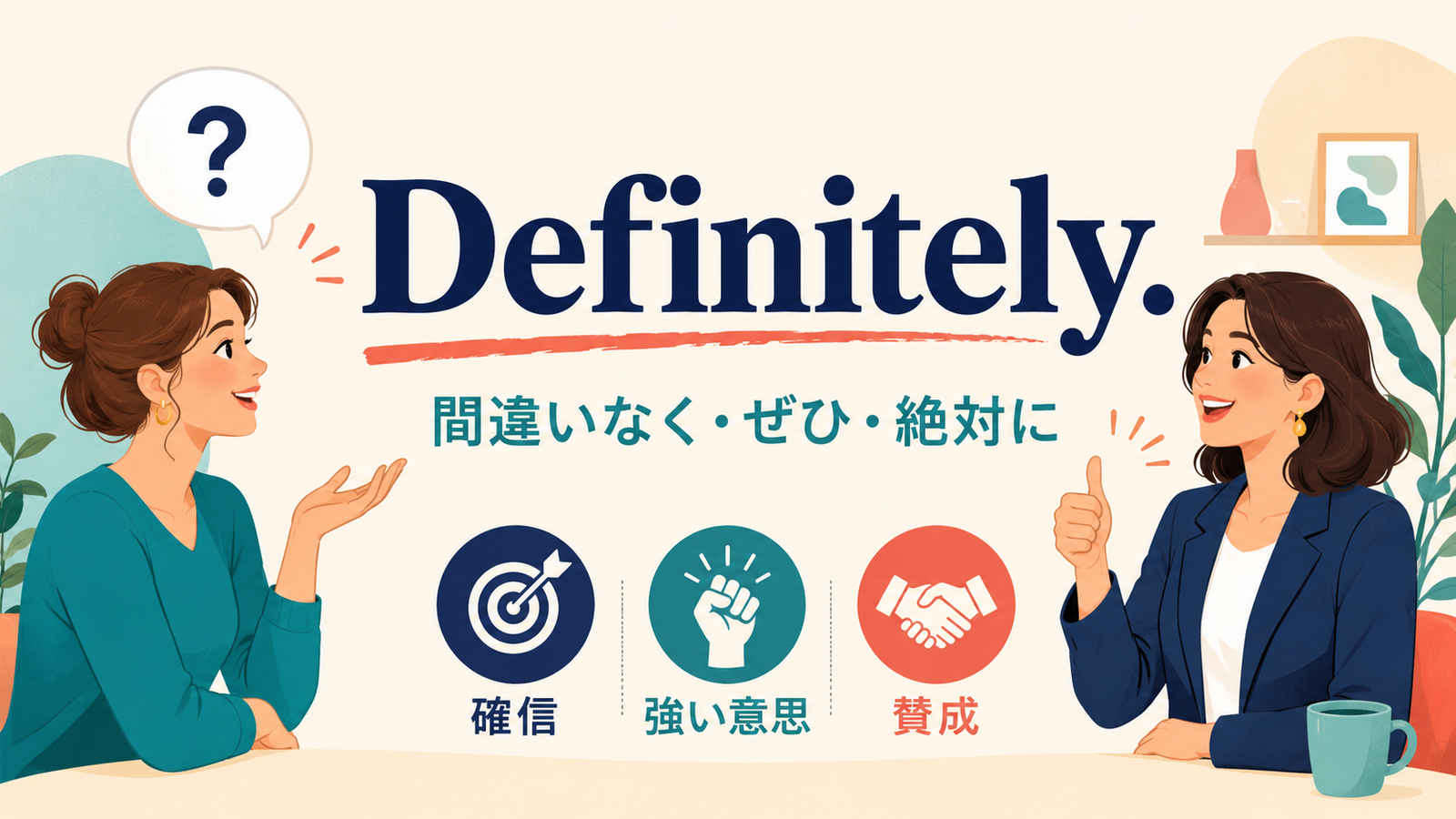 Definitely.の「間違いなく・ぜひ・絶対に」という意味と、確信・強い意思・賛成を表したイラスト