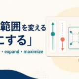 程度・範囲を変える「〜にする」raise・lower・expand・maximizeの使い分け