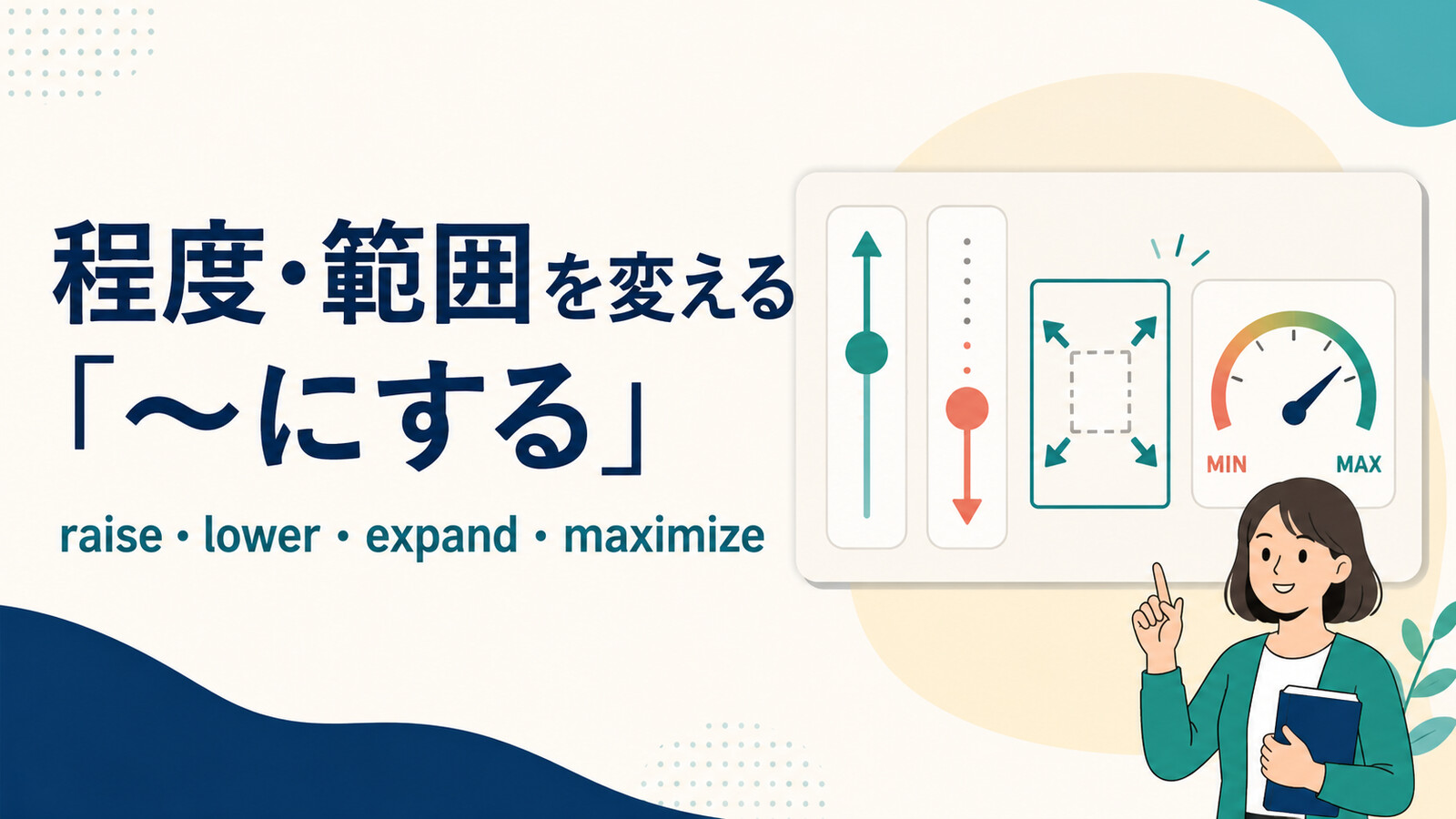 程度・範囲を変える「○○にする」の英語｜raise・lower・expand・maximizeの使い分け