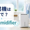 除湿機は英語でdehumidifierと学ぶ室内干しのイメージ
