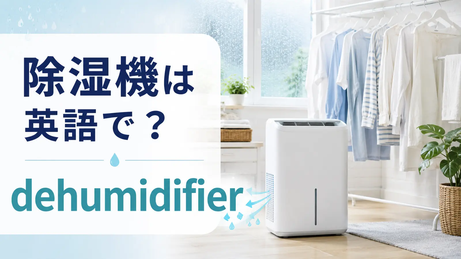 除湿機は英語で？dehumidifierの意味・発音と湿気を取る表現