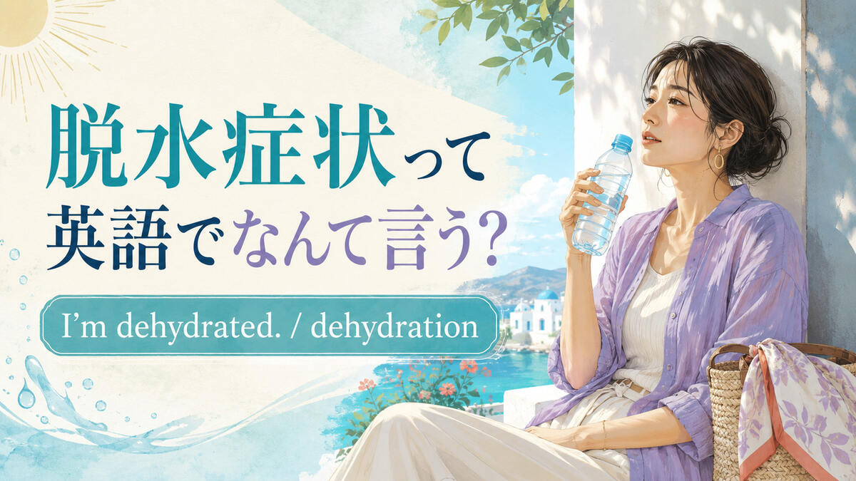 脱水症状って英語でなんて言う？I’m dehydratedとdehydrationの使い方