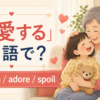 「溺愛する」は英語で？dote on、adore、spoilを紹介するアイキャッチ