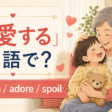 「溺愛する」は英語で?dote on、adore、spoilを紹介するアイキャッチ