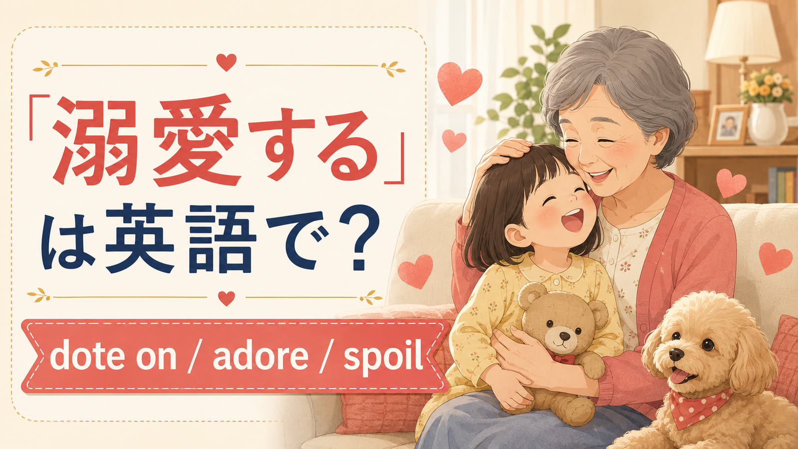 「溺愛する」は英語で?dote on、adore、spoilを紹介するアイキャッチ