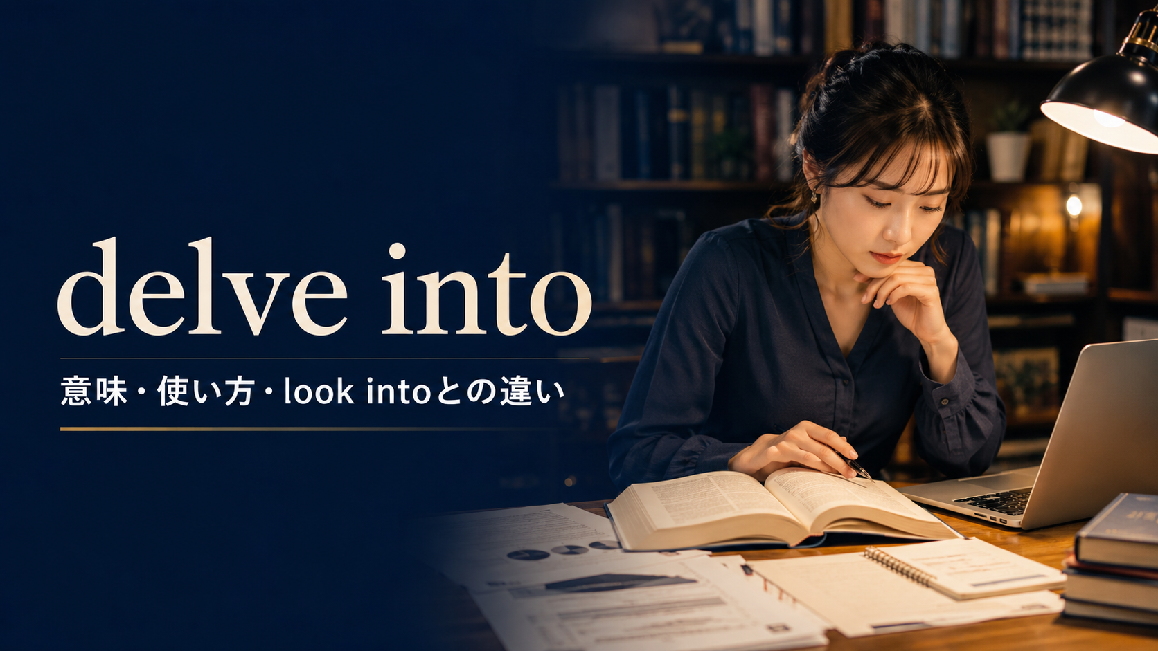 delve intoの意味・使い方・look intoとの違いを解説するアイキャッチ画像
