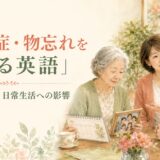 認知症・物忘れの変化・頻度・日常生活への影響を伝える英語