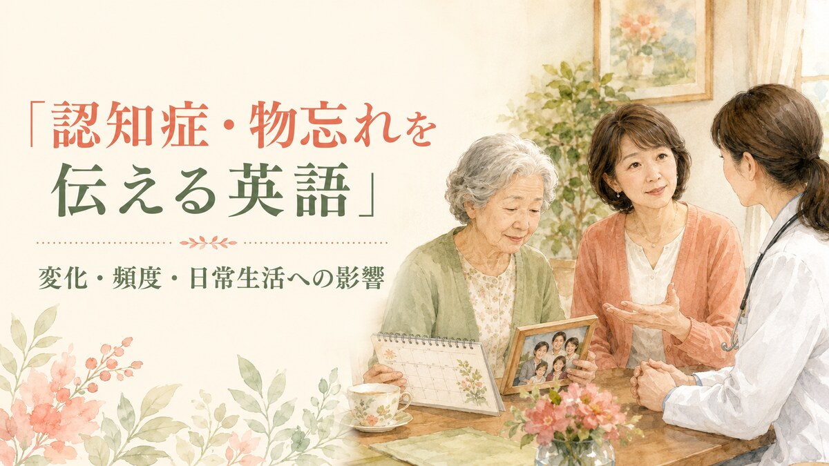 認知症・物忘れの変化・頻度・日常生活への影響を伝える英語