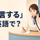 「伝言する」は英語で？と解説するアイキャッチ画像