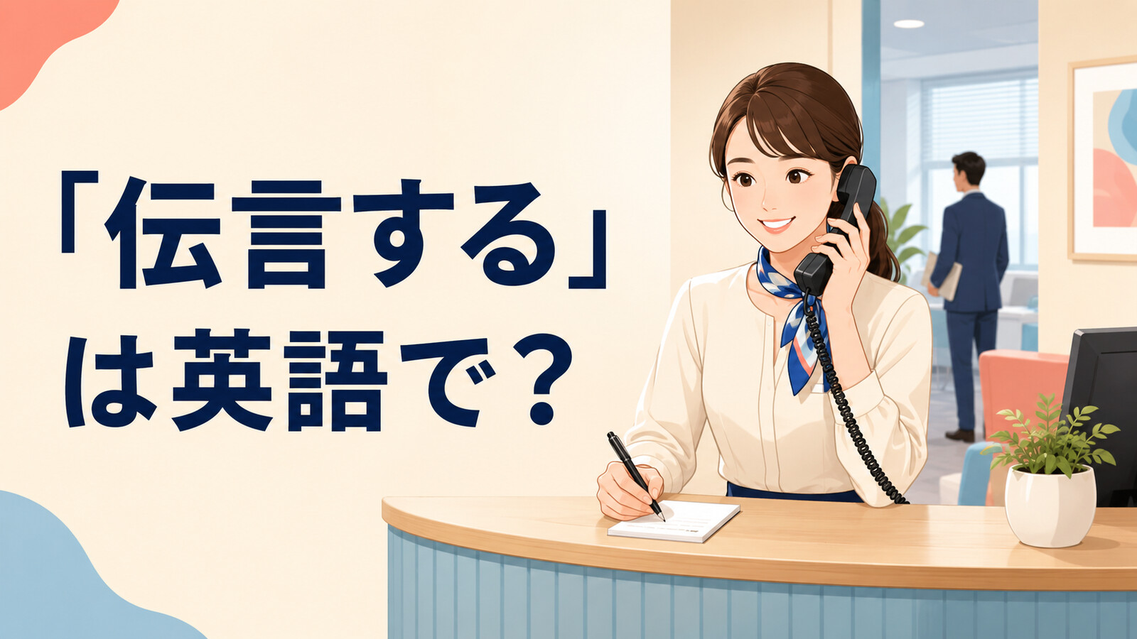 「伝言する」は英語で？と解説するアイキャッチ画像