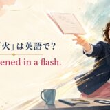 「電光石火」は英語で? It happened in a flash.