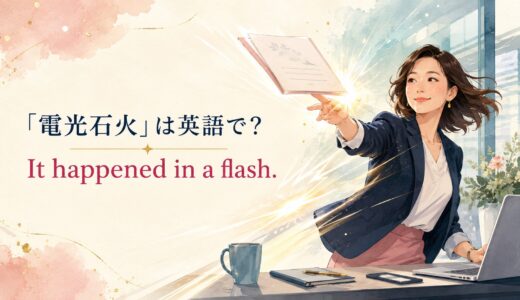 「電光石火」は英語で？in a flashの意味と使い方