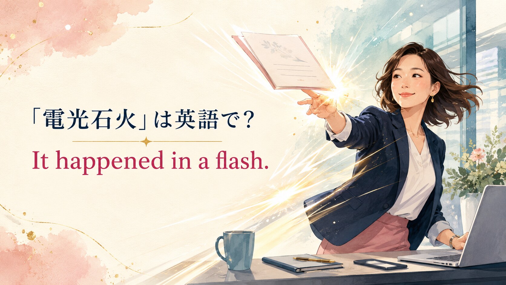 「電光石火」は英語で? It happened in a flash.