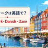 デンマークは英語でDenmark、Danish、Daneの違いを紹介するアイキャッチ