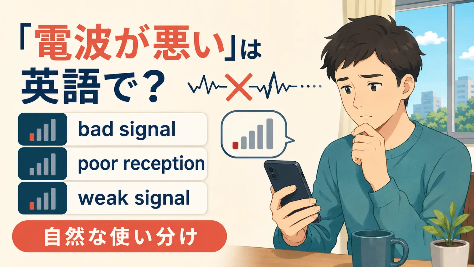 「電波が悪い」の英語 bad signal・poor reception・weak signalの使い分け