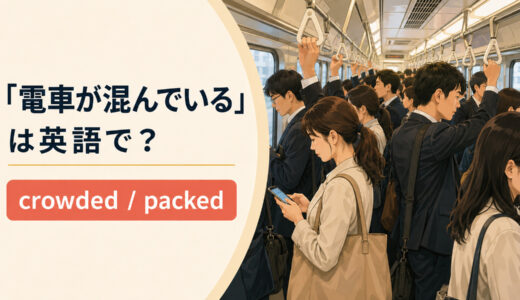 「電車が混んでいる」は英語で？crowded・packed・fullの違いと簡単な言い換え