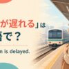 「電車が遅れる」は英語で？The train is delayedを解説する駅ホームのアイキャッチ