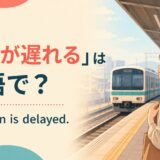 「電車が遅れる」は英語で？The train is delayedを解説する駅ホームのアイキャッチ