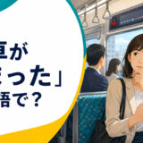 「電車が止まった」は英語で?赤信号で停止した電車内の乗客