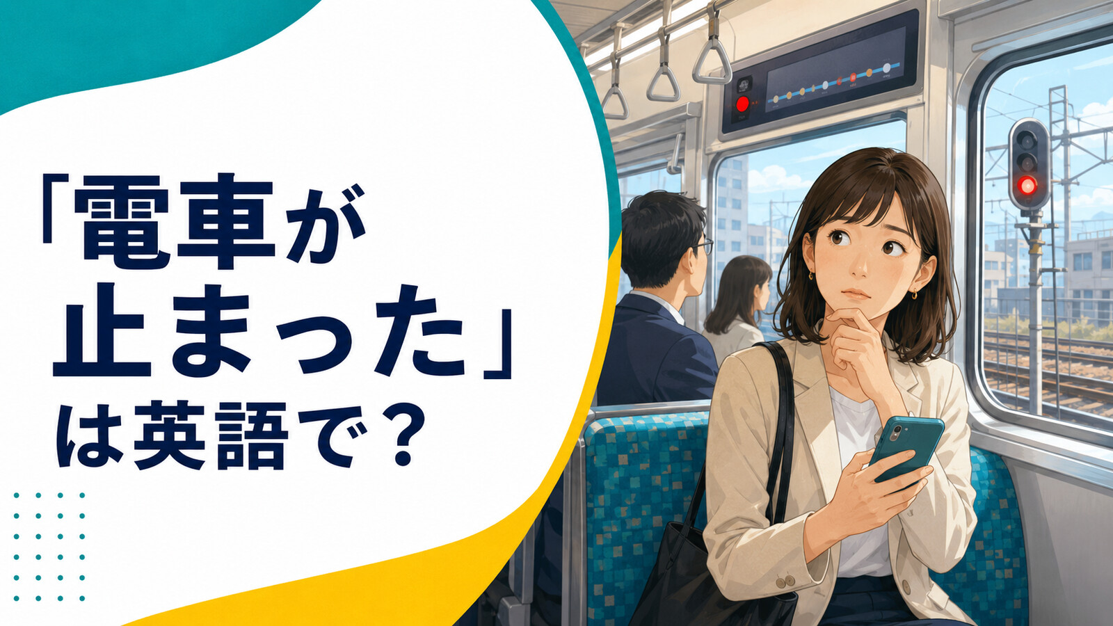 「電車が止まった」は英語で？赤信号で停止した電車内の乗客