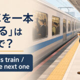 混雑した電車を一本見送り次の電車を待つ男性と「電車を一本見送るは英語で？ skip this train / take the next one」の文字