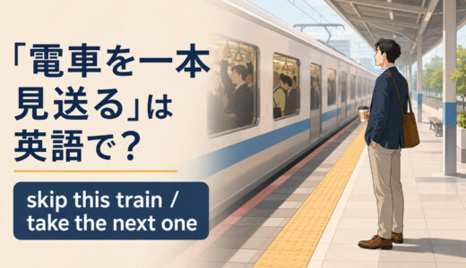 「電車を一本見送る」は英語で？skip this train・take the next oneの違いと簡単な言い換え