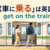 「電車に乗る」は英語で？get on the trainを解説する乗車場面のアイキャッチ