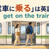 「電車に乗る」は英語で？get on the trainを解説する乗車場面のアイキャッチ