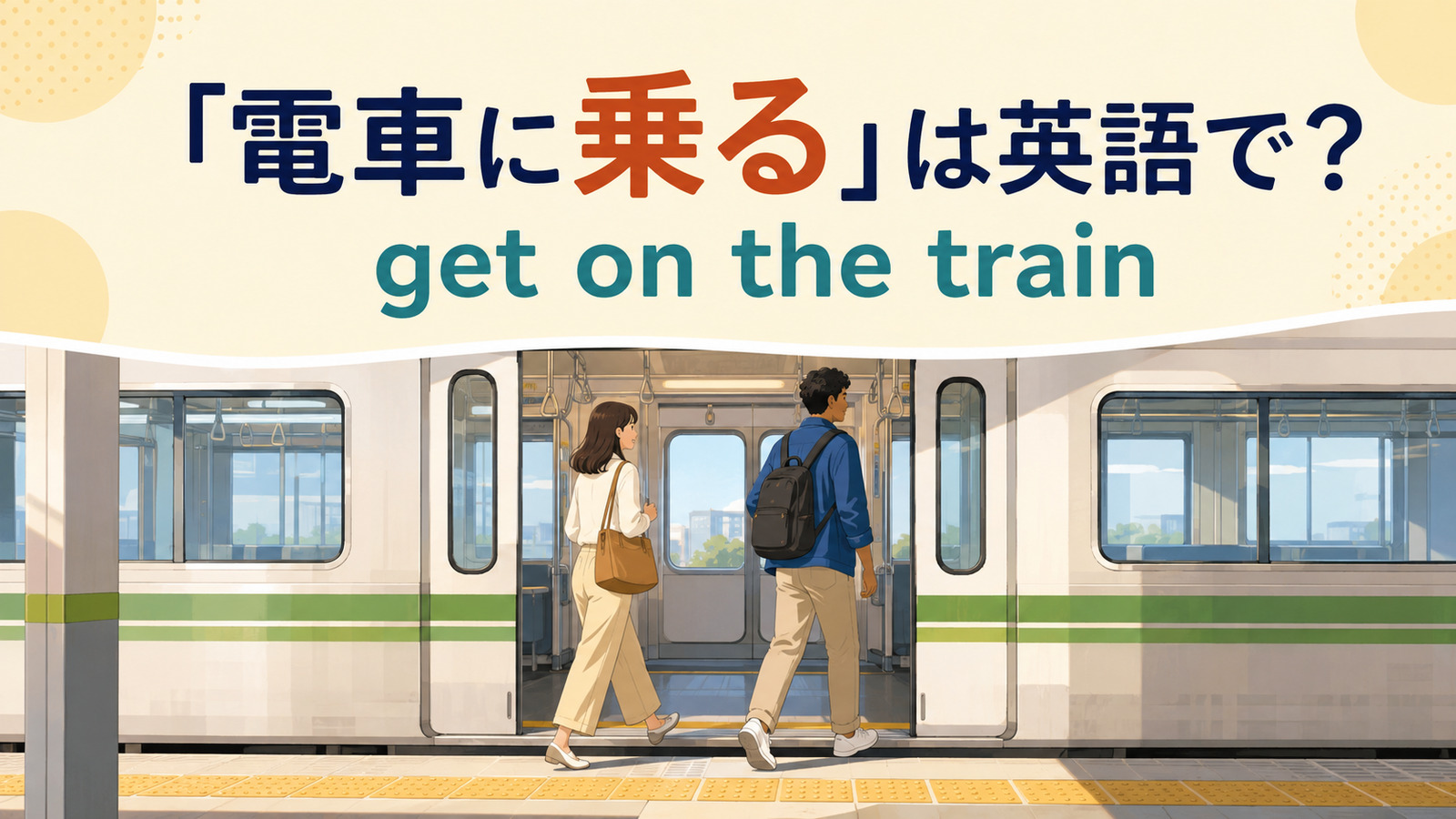 「電車に乗る」は英語で？get on・take・rideの違いと簡単な言い換え