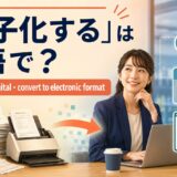 「電子化する」は英語で？digitize・go digital・convert to electronic formatの違い