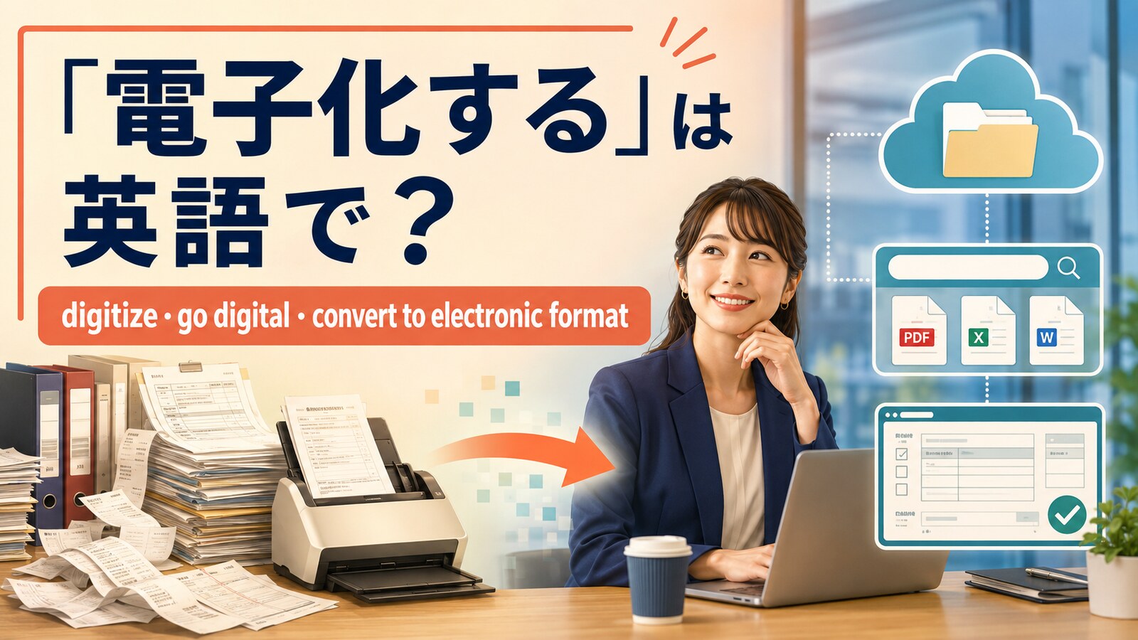 「電子化する」は英語で？digitize・go digital・convert to electronic formatの違い