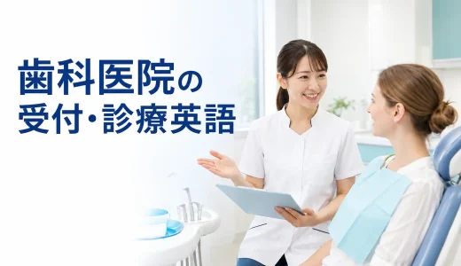 歯科医院の受付・診療英語｜予約・問診・痛み・治療説明・診療中のフレーズ