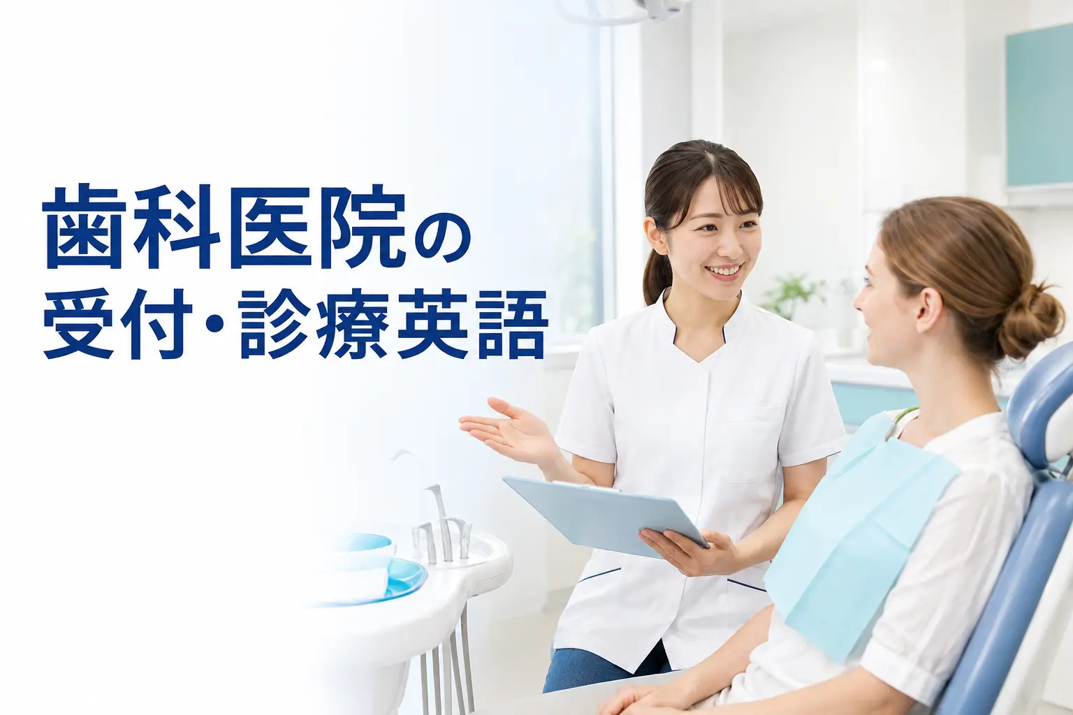 歯科医院の受付・診療英語｜予約・問診・痛み・治療説明・診療中のフレーズ