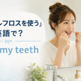 「デンタルフロスを使う」は英語で?floss my teeth