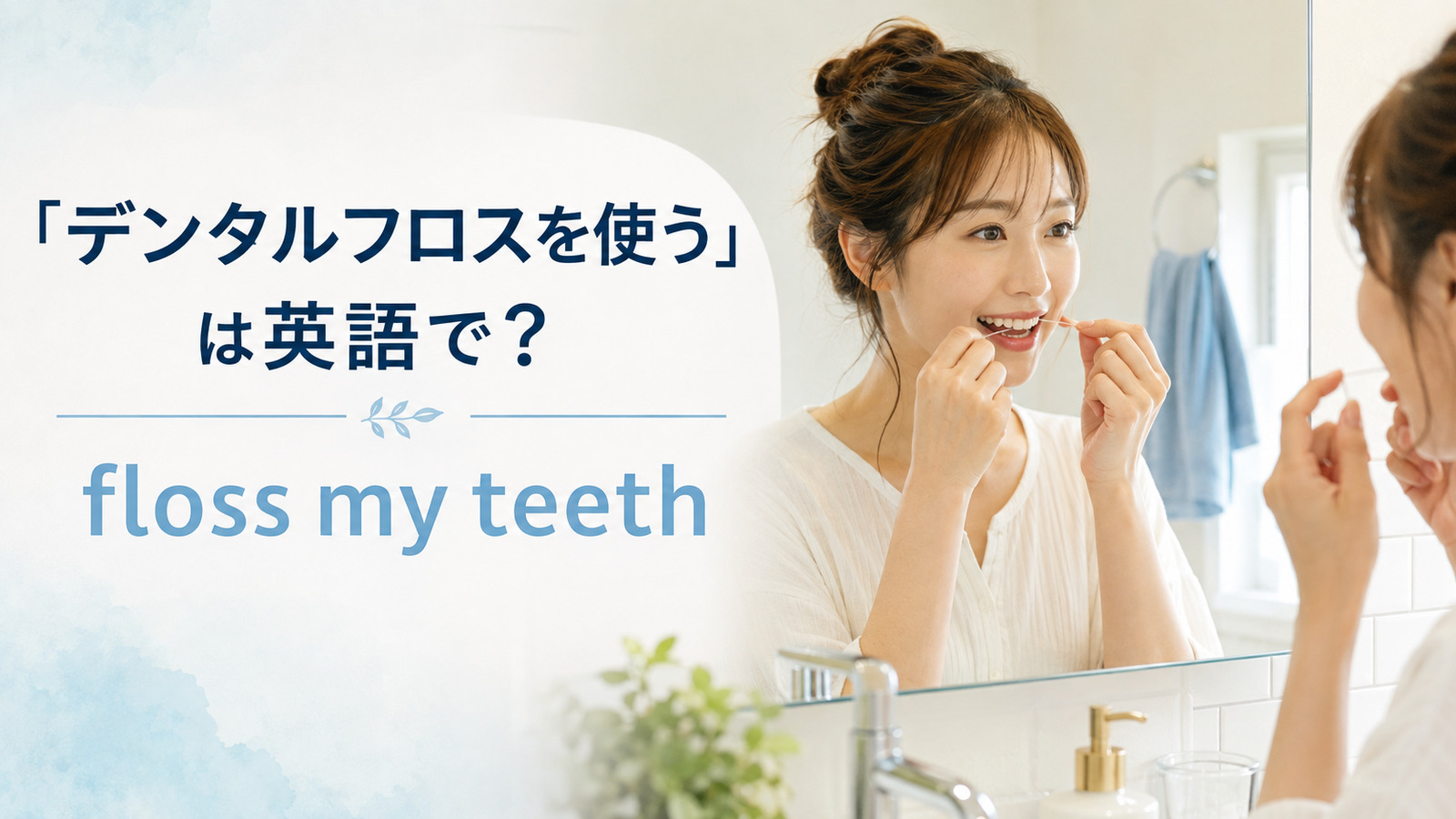 「デンタルフロスを使う」は英語で？floss my teethの意味と簡単な言い換え