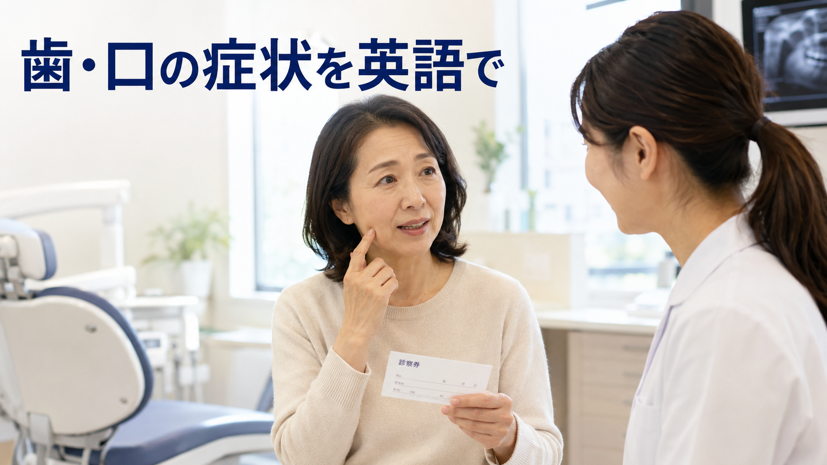 歯科医院で歯と口の症状を相談する女性